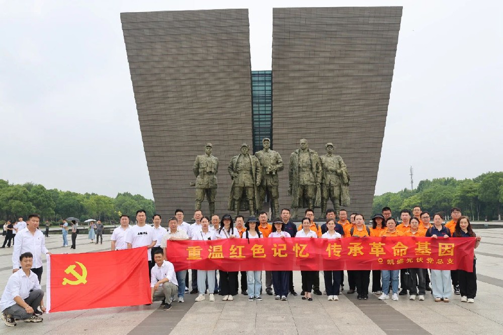 凱盛光伏黨總支赴渡江戰(zhàn)役紀(jì)念館參觀學(xué)習(xí)
